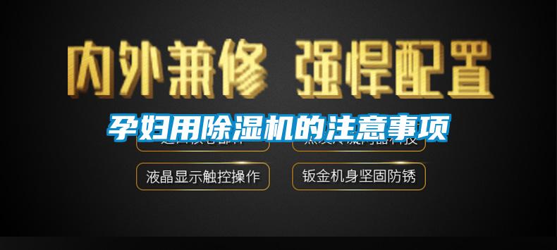 孕妇用麻豆视频黄网站的注意事项