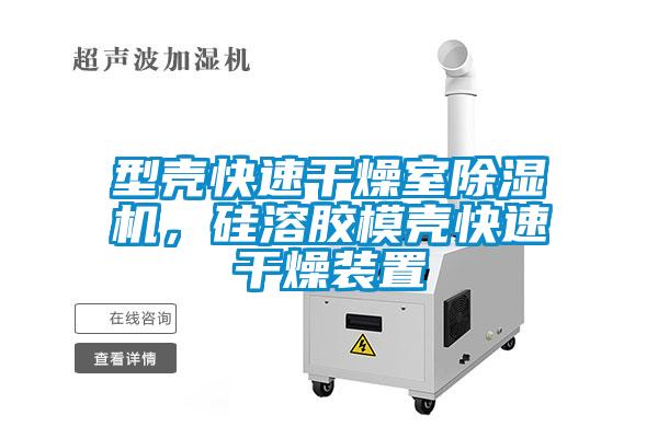 型壳快速干燥室麻豆视频黄网站，硅溶胶模壳快速干燥装置
