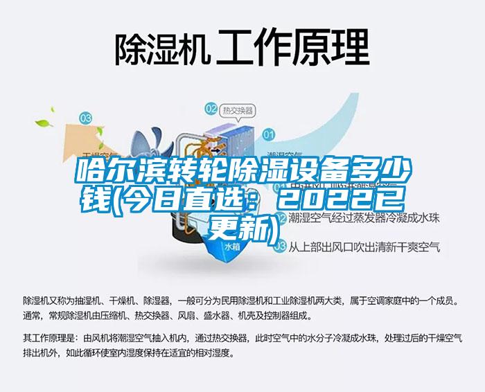 哈尔滨转轮除湿设备多少钱(今日直选：2022已更新)