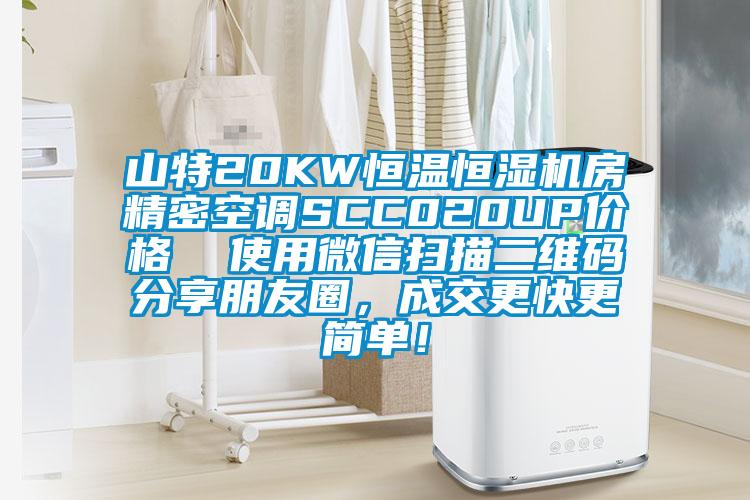山特20KW恒温恒湿机房精密空调SCC020UP价格  使用微信扫描二维码分享朋友圈，成交更快更简单！
