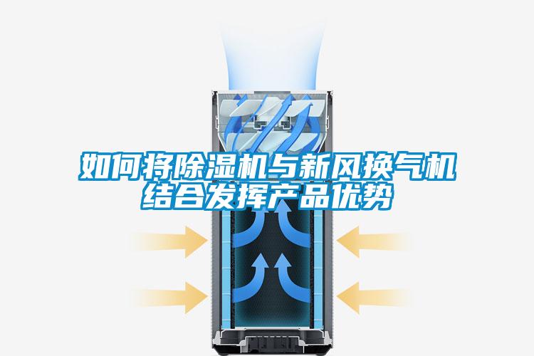 如何将麻豆视频黄网站与新风换气机结合发挥产品优势