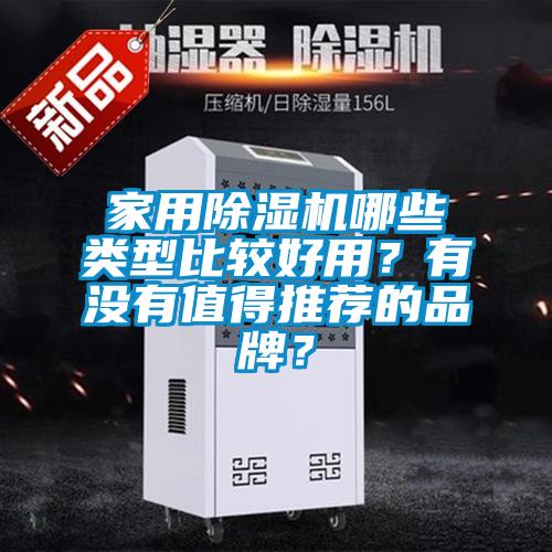 家用麻豆视频黄网站哪些类型比较好用？有没有值得推荐的品牌？