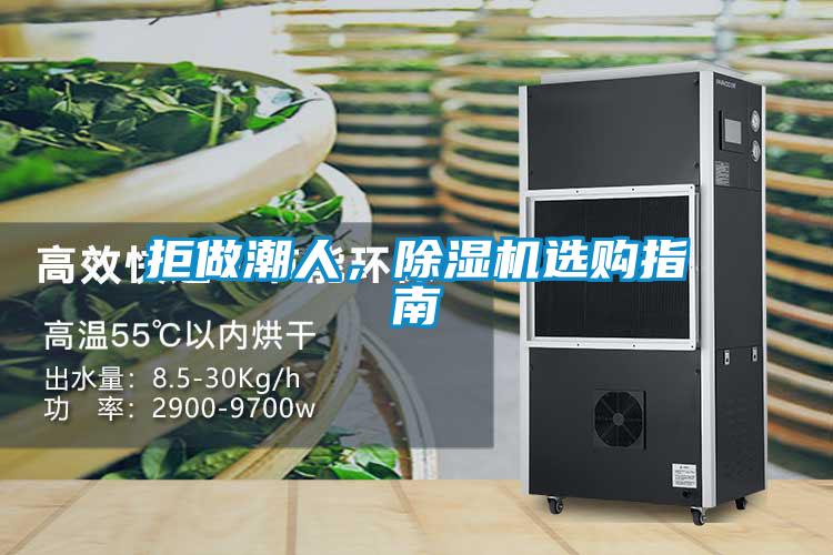 拒做潮人，麻豆视频黄网站选购指南