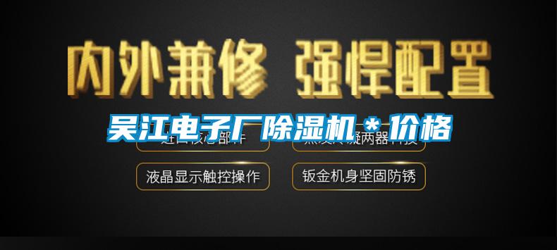 吴江电子厂麻豆视频黄网站＊价格