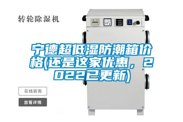 宁德超低湿防潮箱价格(还是这家优惠，2022已更新)