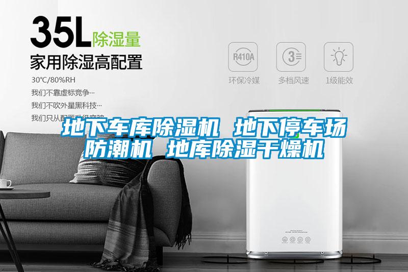 地下车库麻豆视频黄网站 地下停车场防潮机 地库除湿干燥机
