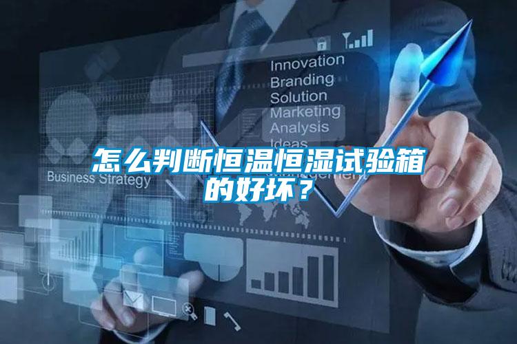 怎么判断恒温恒湿试验箱的好坏？