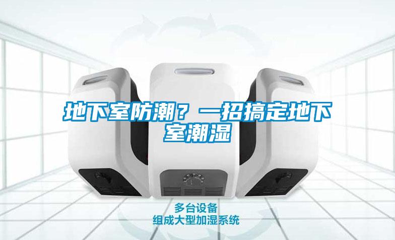 地下室防潮？一招搞定地下室潮湿