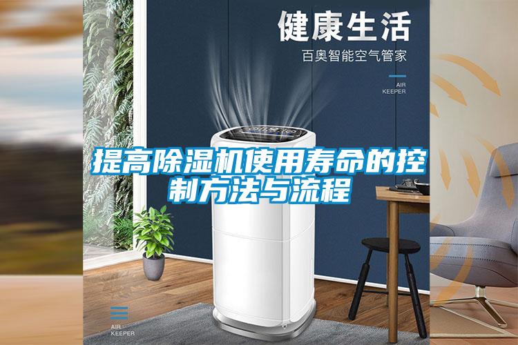 提高麻豆视频黄网站使用寿命的控制方法与流程