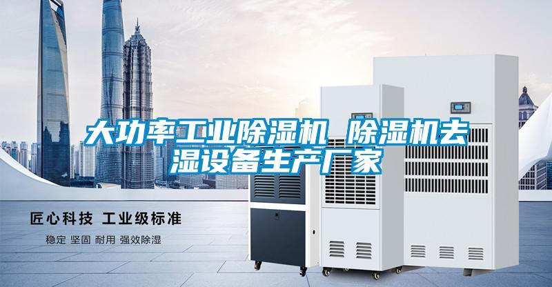 大功率工业麻豆视频黄网站 麻豆视频黄网站去湿设备生产厂家