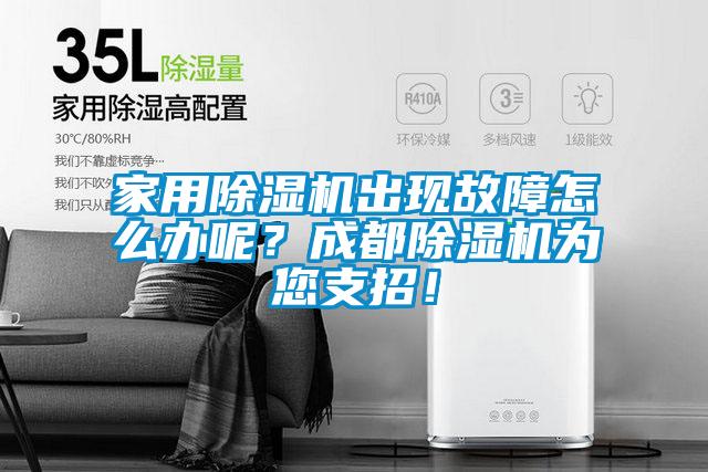 家用麻豆视频黄网站出现故障怎么办呢？成都麻豆视频黄网站为您支招！