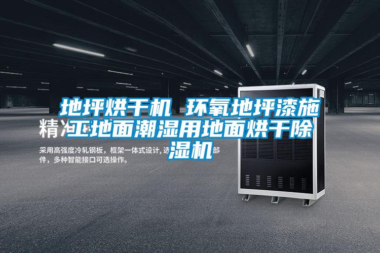 地坪烘干机 环氧地坪漆施工地面潮湿用地面烘干麻豆视频黄网站