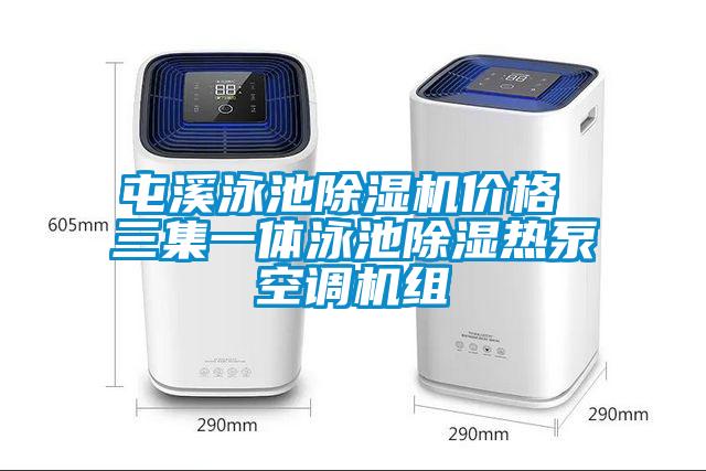 屯溪泳池麻豆视频黄网站价格 三集一体泳池除湿热泵空调机组