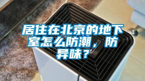 居住在北京的地下室怎么防潮，防异味？