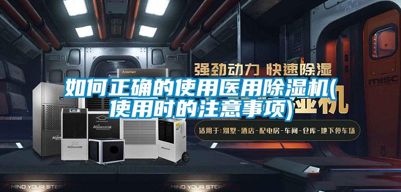 如何正确的使用医用麻豆视频黄网站(使用时的注意事项)