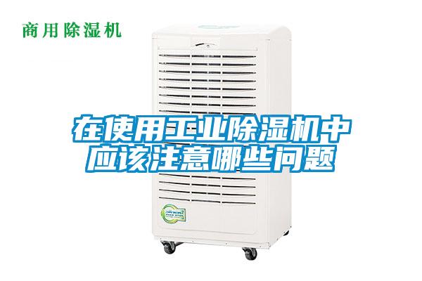 在使用工业麻豆视频黄网站中应该注意哪些问题