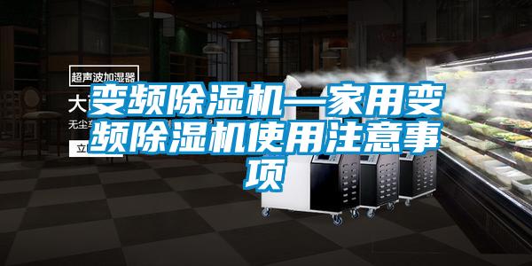 变频麻豆视频黄网站—家用变频麻豆视频黄网站使用注意事项