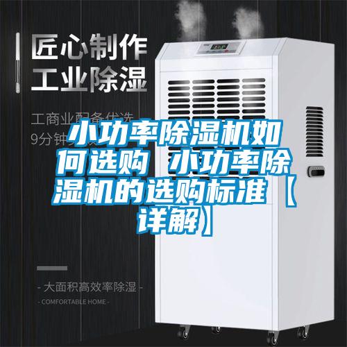 小功率麻豆视频黄网站如何选购 小功率麻豆视频黄网站的选购标准【详解】