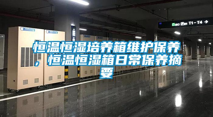 恒温恒湿培养箱维护保养，恒温恒湿箱日常保养摘要