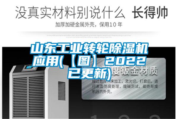山东工业转轮麻豆视频黄网站应用(【图】2022已更新)