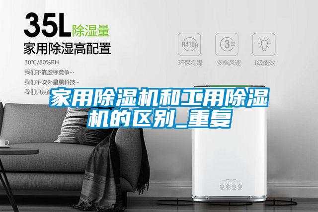家用麻豆视频黄网站和工用麻豆视频黄网站的区别_重复