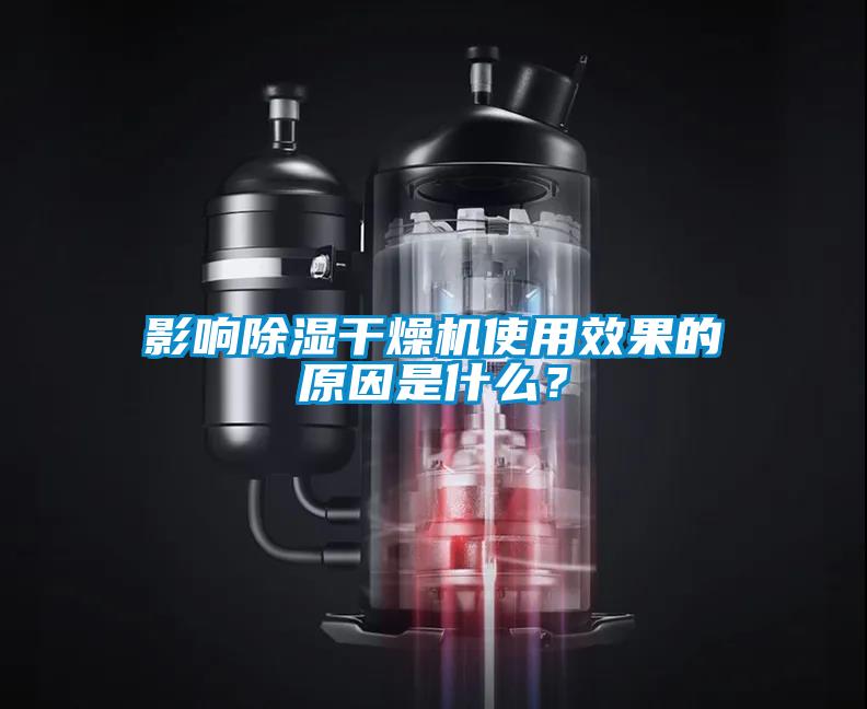 影响除湿干燥机使用效果的原因是什么？