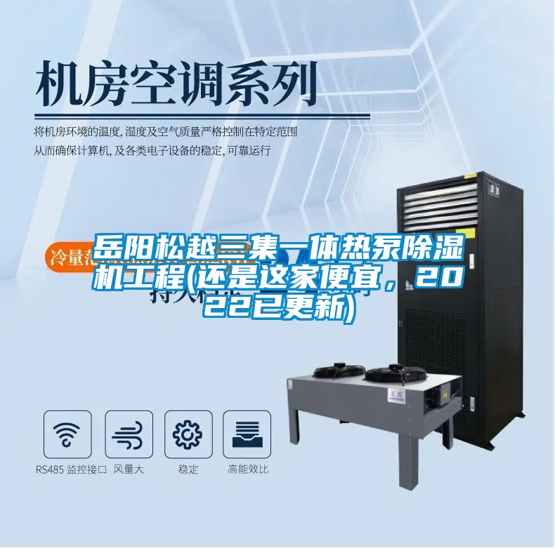 岳阳松越三集一体热泵麻豆视频黄网站工程(还是这家便宜，2022已更新)