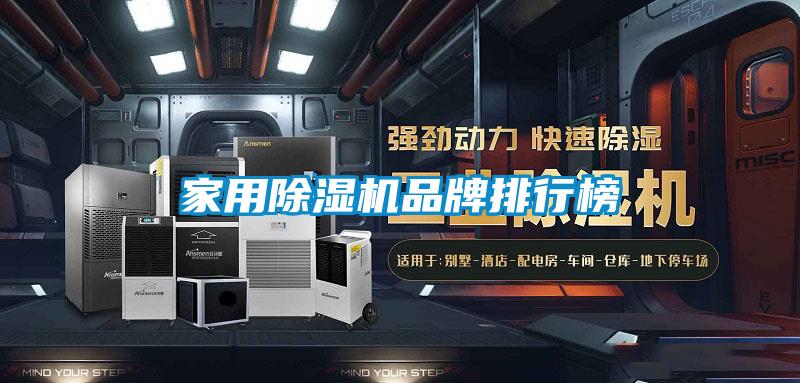 家用麻豆视频黄网站品牌排行榜