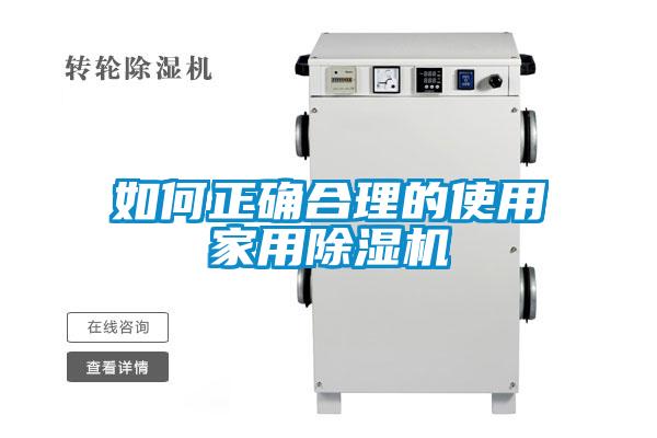 如何正确合理的使用家用麻豆视频黄网站