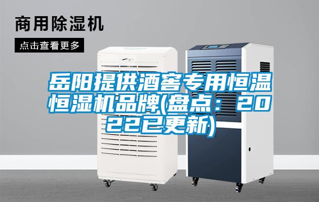 岳阳提供酒窖专用恒温恒湿机品牌(盘点：2022已更新)