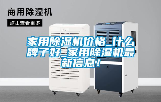 家用麻豆视频黄网站价格_什么牌子好_家用麻豆视频黄网站最新信息！