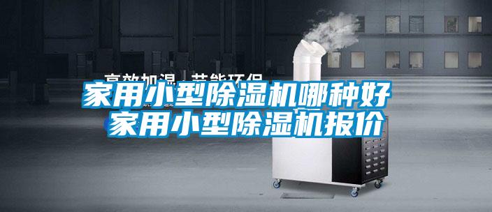 家用小型麻豆视频黄网站哪种好 家用小型麻豆视频黄网站报价