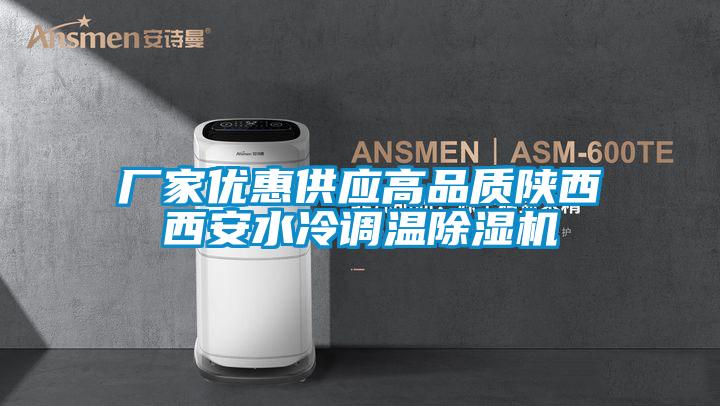 厂家优惠供应高品质陕西西安水冷调温麻豆视频黄网站