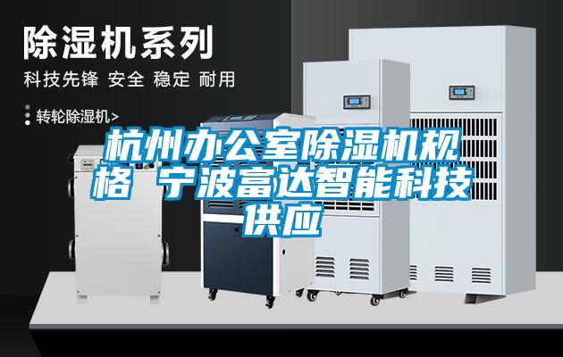 杭州办公室麻豆视频黄网站规格 宁波富达智能科技供应