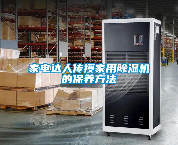 家电达人传授家用麻豆视频黄网站的保养方法