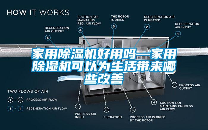 家用麻豆视频黄网站好用吗—家用麻豆视频黄网站可以为生活带来哪些改善