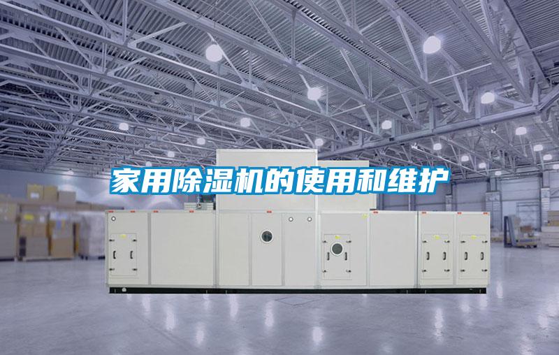 家用麻豆视频黄网站的使用和维护