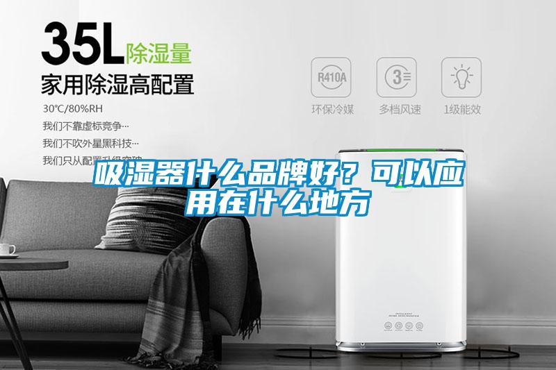 吸湿器什么品牌好？可以应用在什么地方