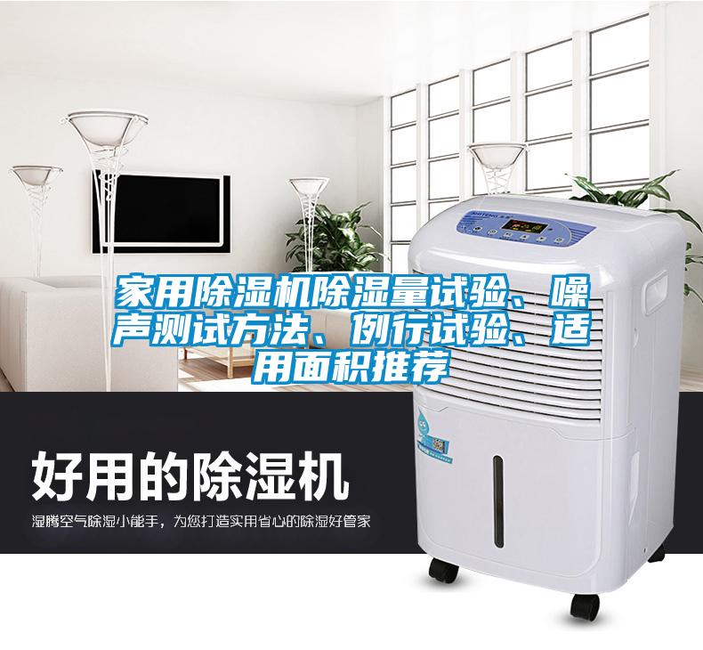 家用麻豆视频黄网站除湿量试验、噪声测试方法、例行试验、适用面积推荐