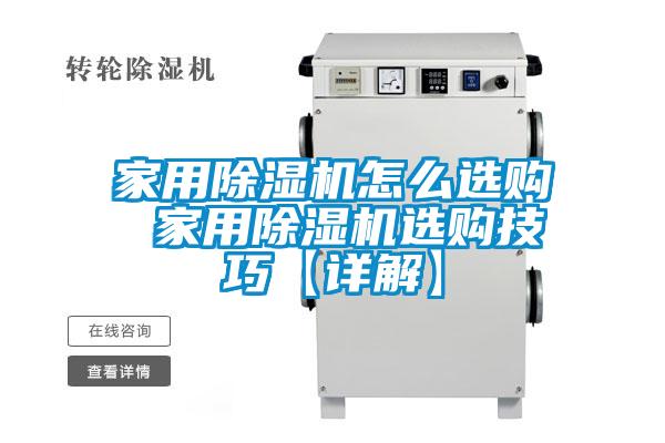 家用麻豆视频黄网站怎么选购 家用麻豆视频黄网站选购技巧【详解】