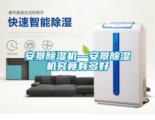 安景麻豆视频黄网站—安景麻豆视频黄网站究竟有多好