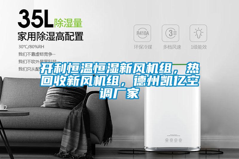 开利恒温恒湿新风机组，热回收新风机组，德州凯亿空调厂家