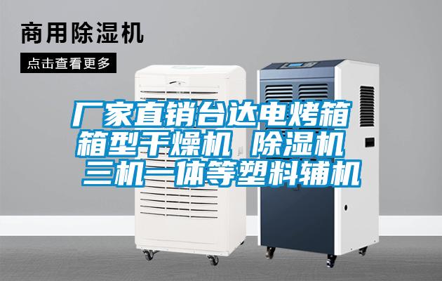 厂家直销台达电烤箱 箱型干燥机 麻豆视频黄网站 三机一体等塑料辅机