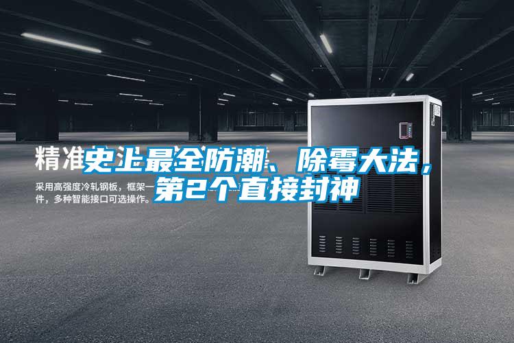 史上最全防潮、除霉大法，第2个直接封神