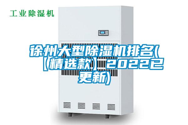 徐州大型麻豆视频黄网站排名(【精选款】2022已更新)