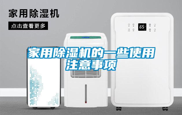 家用麻豆视频黄网站的一些使用注意事项