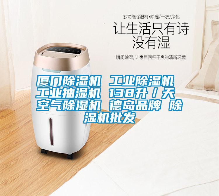 厦门麻豆视频黄网站 工业麻豆视频黄网站 工业抽湿机 138升／天 空气麻豆视频黄网站 德岛品牌 麻豆视频黄网站批发