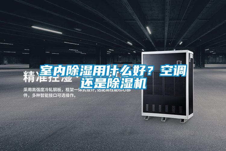 室内除湿用什么好？空调还是麻豆视频黄网站