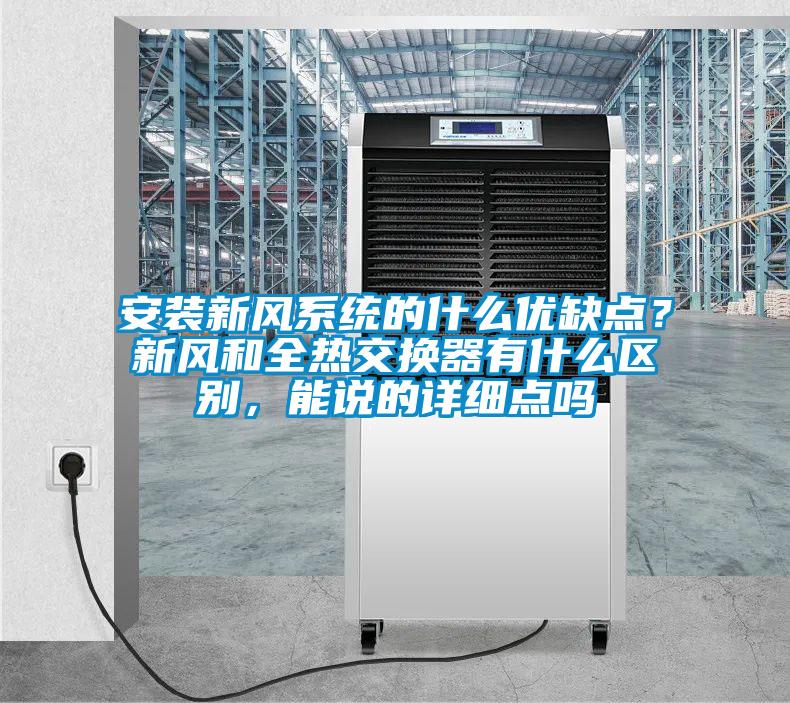 安装新风系统的什么优缺点？新风和全热交换器有什么区别，能说的详细点吗