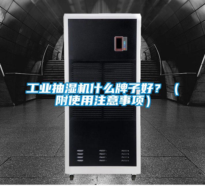 工业抽湿机什么牌子好？（附使用注意事项）
